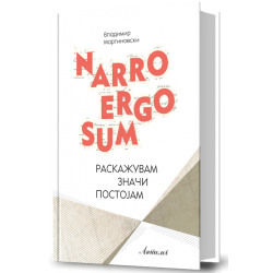 Narro ergo sum / Раскажувам значи постојам